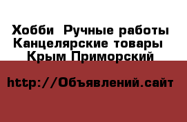 Хобби. Ручные работы Канцелярские товары. Крым,Приморский